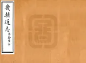 河北_畿辅通志（同治）卷191-200