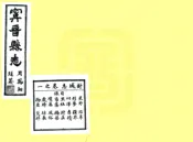 河北_宁晋县志（民国）
