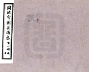 安徽_宁国县通志（同治）