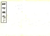 山东_临沂县志（民国25年铅印本）