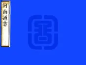 河南通志（雍正）卷01-17