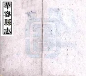 湖南_华容县志（光绪）