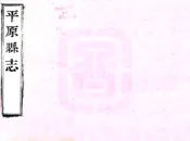 山东_平原县志（乾隆）