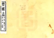 江苏_丰县志（光绪）