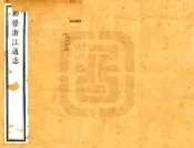 敕修浙江通志（雍正 乾隆刻本）卷041-067