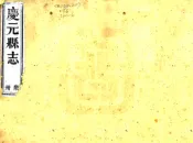 浙江_庆元县志（道光）