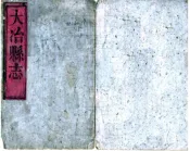 湖北_大冶县志（同治）