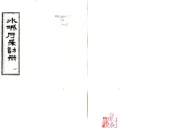 贵州_水城厅采访册（光绪）