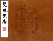 江苏_双凤里志（道光）