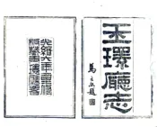 浙江_玉环厅志（光绪14年）