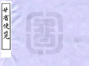 甘肃_甘省便览（清）