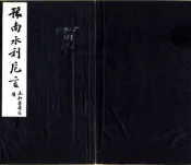 河南_豫南水利卮言（光绪）