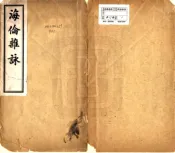 黑龙江_海伦杂咏（民国）