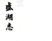 江苏_盛湖志（同治）