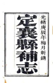 山西_定襄县补志（光绪）