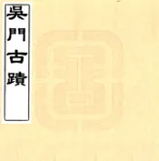 江苏_吴门古迹（清）