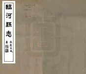 内蒙古_临河县志（民国）