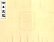 安徽_黄山图经（民国）