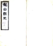湖南_龙山县志（光绪）