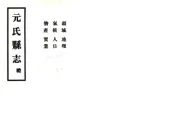 河北_元氏县志（民国）