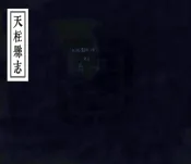 贵州_天柱县志（康熙）