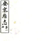陕西_安塞县志（民国）