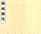 湖北_麻城县志（光绪2年）卷00-38