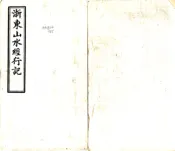 浙江_天台山行记（民国）