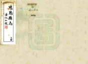 广西_思恩县志（民国）