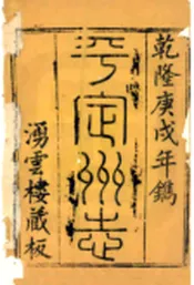 山西_平定州志（乾隆）
