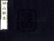 山东_福山县志（康熙）