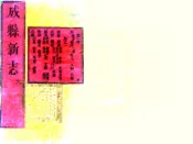 甘肃_成县新志（乾隆）