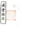 湖北_咸丰县志（民国）