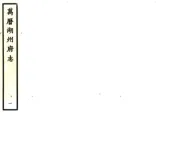 浙江_湖州府志（万历）