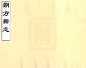 宁夏_朔方新志（万历）