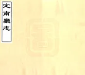 江西_定南厅志（同治）