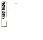 福建_重纂邵武府志（光绪）卷00-15