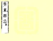 山东_新修齐东县志（康熙）