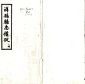 陕西_洋县县志备考（民国）