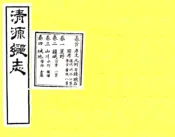 山西_清源乡志（光绪）