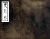 四川_茂州志（道光）