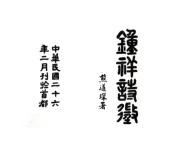 湖北_钟祥诗征（民国）