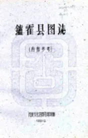 四川_炉霍县图志（民国）