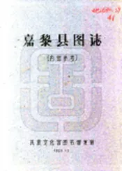 西藏_嘉黎县图志（民国）