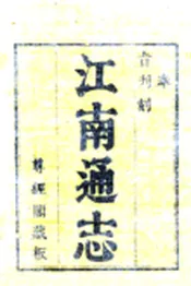 江苏_江南通志（乾隆）卷首1-4