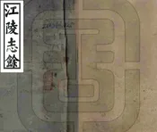 湖北_江陵志余（顺治）