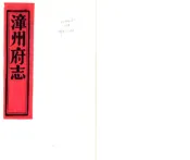 福建_漳州府志（光绪）卷00-25