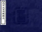 陕西_咸宁长安两县续志（民国）