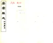 北京_密云县志（民国）