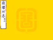 陕西_续耀州志（乾隆）